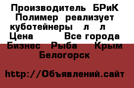 Производитель «БРиК-Полимер» реализует куботейнеры 23л 12л   › Цена ­ 125 - Все города Бизнес » Рыба   . Крым,Белогорск